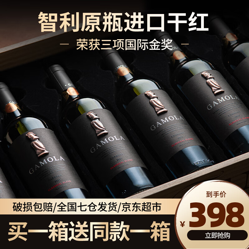 加莫莱【买1箱送1箱】智利原瓶进口金奖红酒整箱干红葡萄酒送礼礼盒装 中央山谷产区 两箱共12瓶