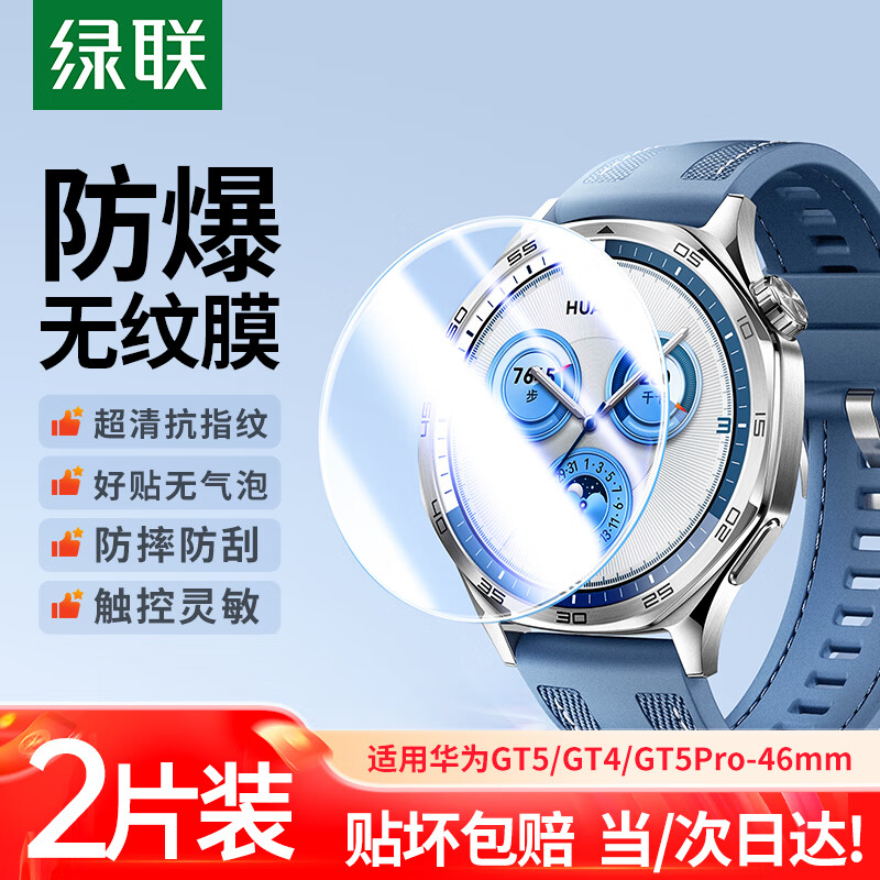 绿联 适用华为手表膜Watch GT5/GT4钢化膜通用GT5Pro保护膜46mm高清全屏覆盖防摔防爆抗指纹表盘贴膜 