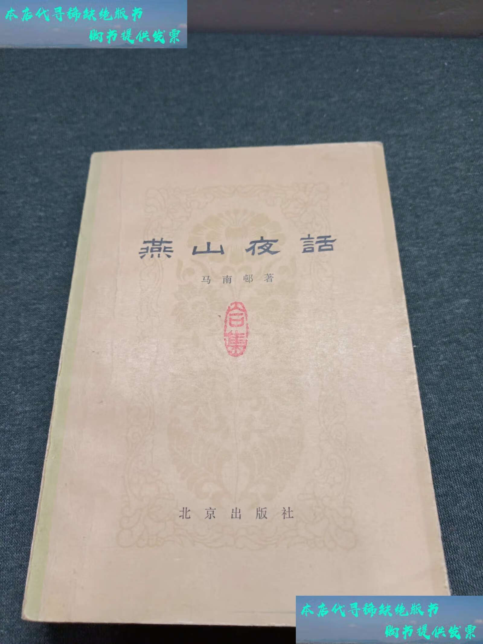 燕山夜话 合集