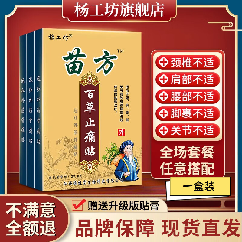 苗家膏药杨工坊苗方百草止痛贴百草止疼贴腰疼贴膏药腰痛贴 一盒