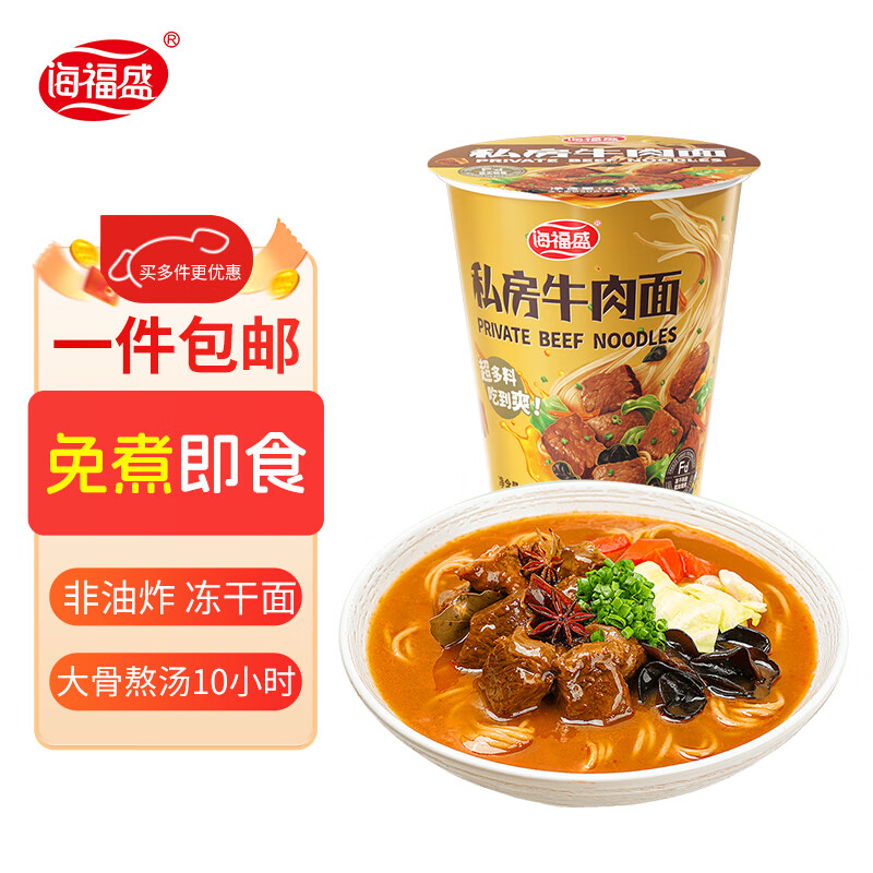 海福盛方便面速食食品牛肉泡面即食早餐宵夜冻干非油炸番茄鸡蛋杯面桶装 私房牛肉面64g