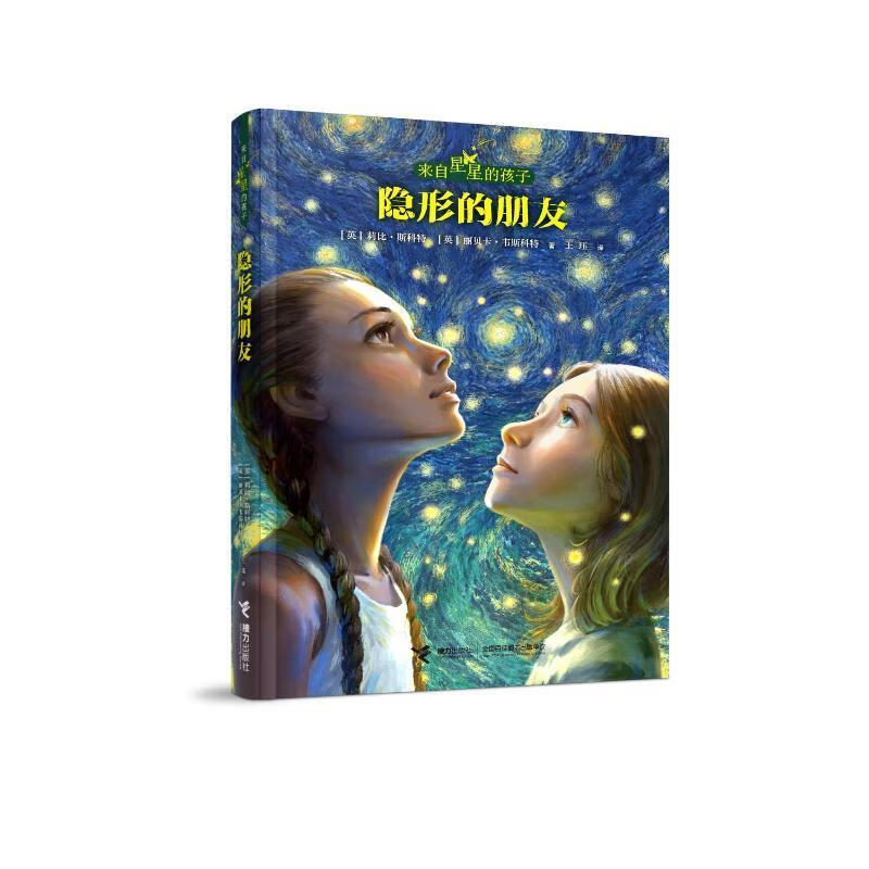 隐形的朋友/来自星星的孩子莉比·斯科特丽贝卡·韦斯科特王接力出版社9787544886574 文学书