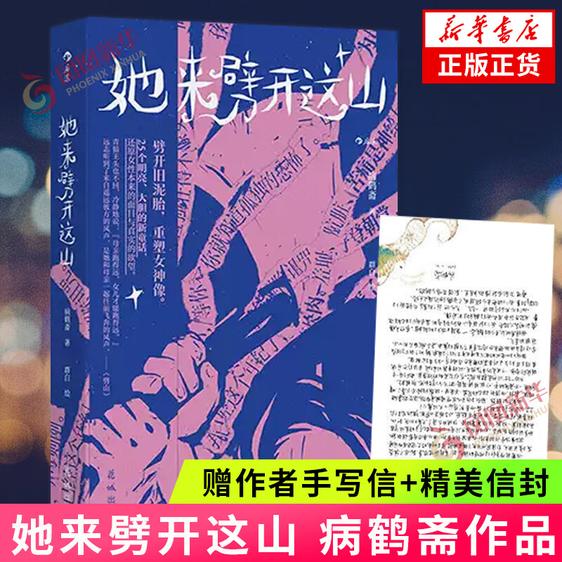 她来劈开这山 病鹤斋 女性现代童话短篇小说集 奇幻文学小说 童话版一间只属于自己的房间 重建一座属于女人的故事屋 新华正版书籍