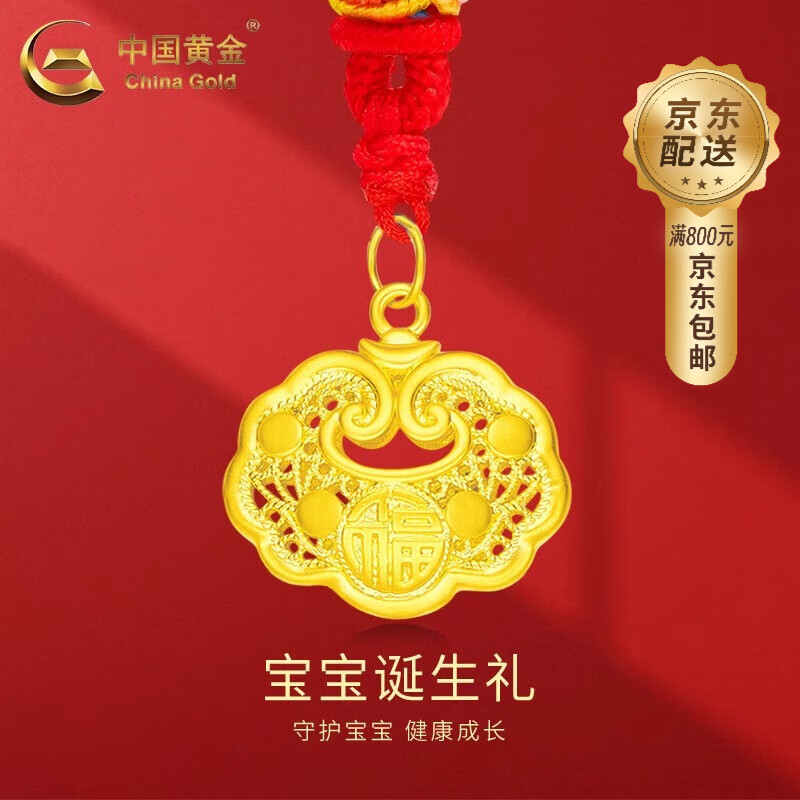 中國(guó)黃金（CHINA GOLD）寶寶長(zhǎng)命鎖嬰兒平安鎖足金吊墜兒童小金鎖寶寶金飾周歲滿月禮物 平安鎖項(xiàng)鏈 約1.1g【配紅繩】