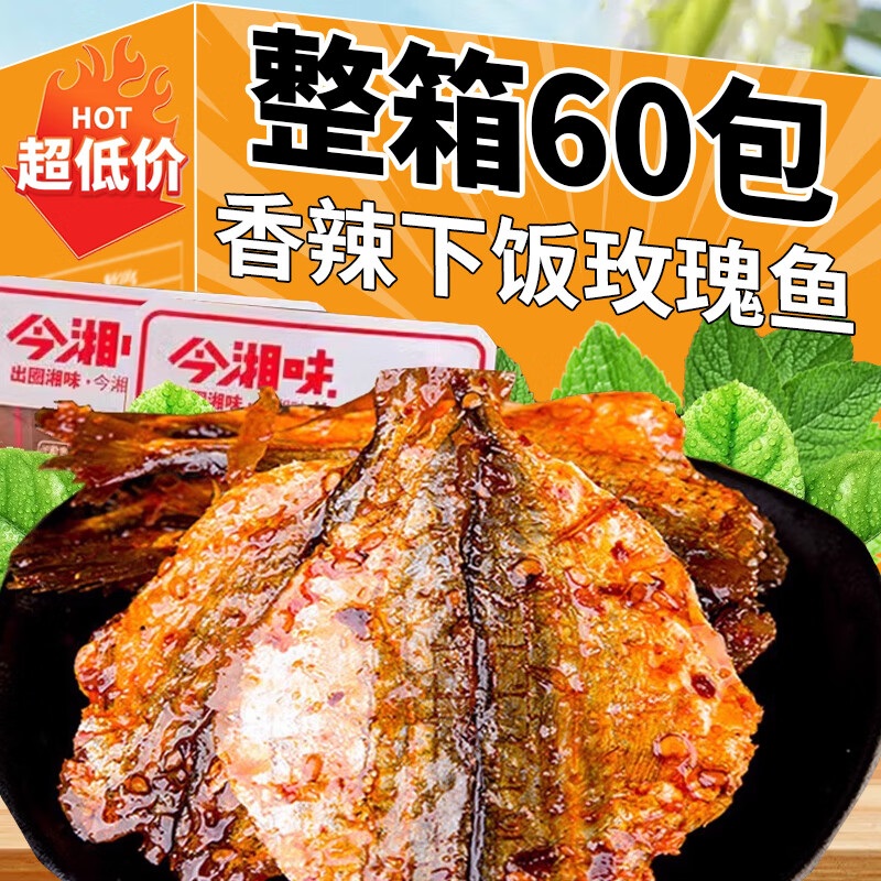 香辣玫瑰魚仔湖南特產(chǎn)手撕魚片多味魚片片魚干麻辣休閑零食下酒菜 混合味【買30包送30包】共60包
