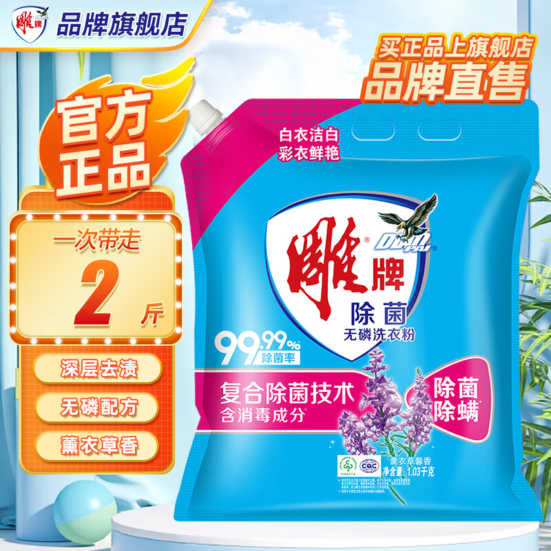 雕牌除菌无磷洗衣粉薰衣草馨香强效除菌除螨深层去污去渍洗衣粉 除菌无磷1.03kg带壶嘴