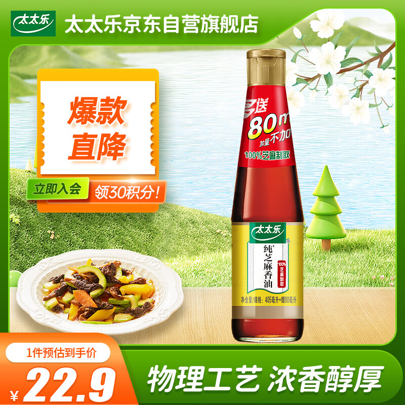 太太樂(lè) 物理壓榨芝麻香油  405ml 涼拌蘸料火鍋油碟