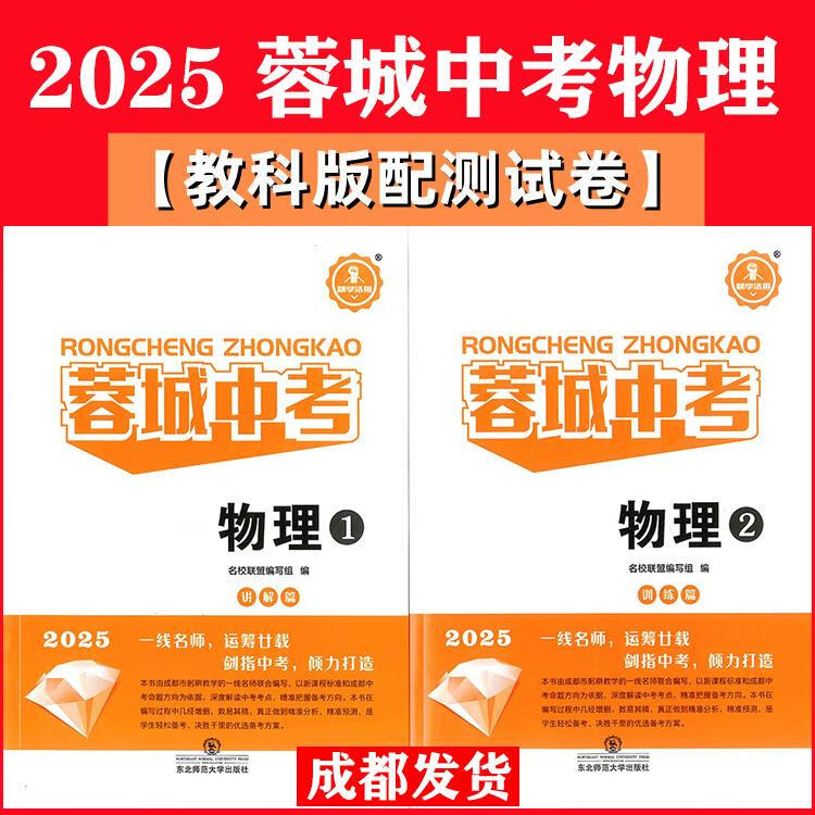2025新版 蓉城中考物理教科版配知识手册和试卷