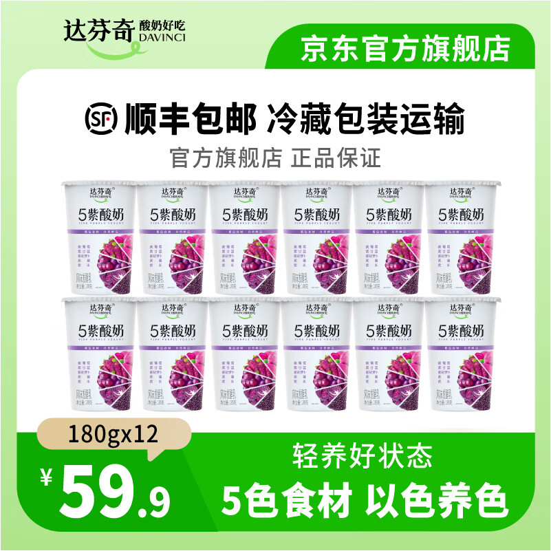 达芬奇五黑五红180g杯装 低温酸奶 五种同色食材风味发酵乳 轻食代餐 五紫酸奶180g*12杯