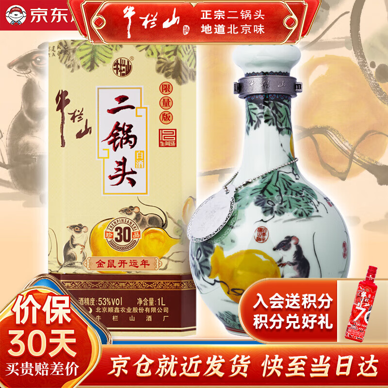 牛栏山酒厂直供 二锅头珍品三十生肖款收藏摆柜 清香型纯粮口粮节日送礼 53%vol 1L 1瓶 2020 鼠年 礼盒装
