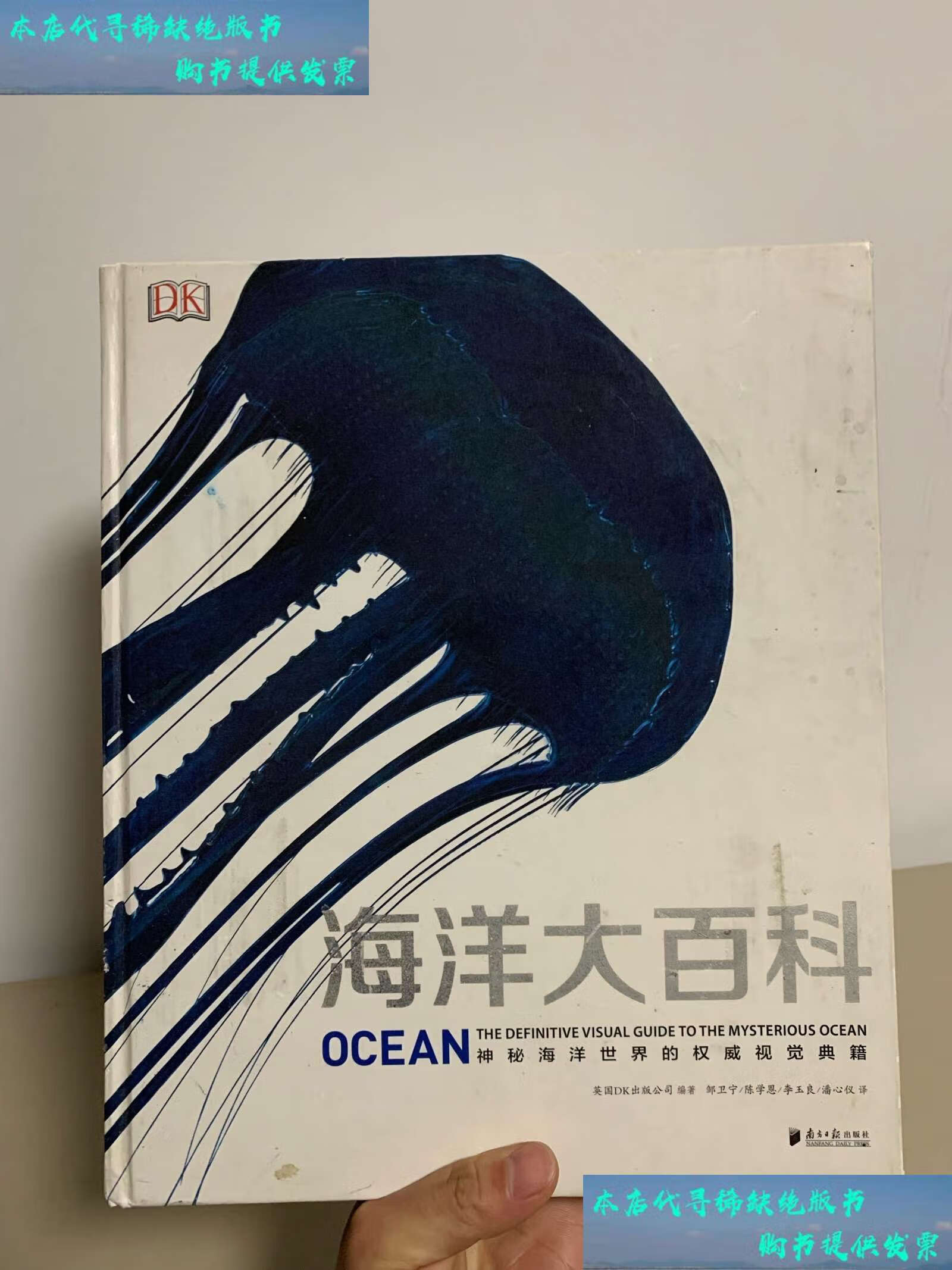 【二手书9成新】dk全新视觉典籍:海洋大百科 /dk公司 南方日报