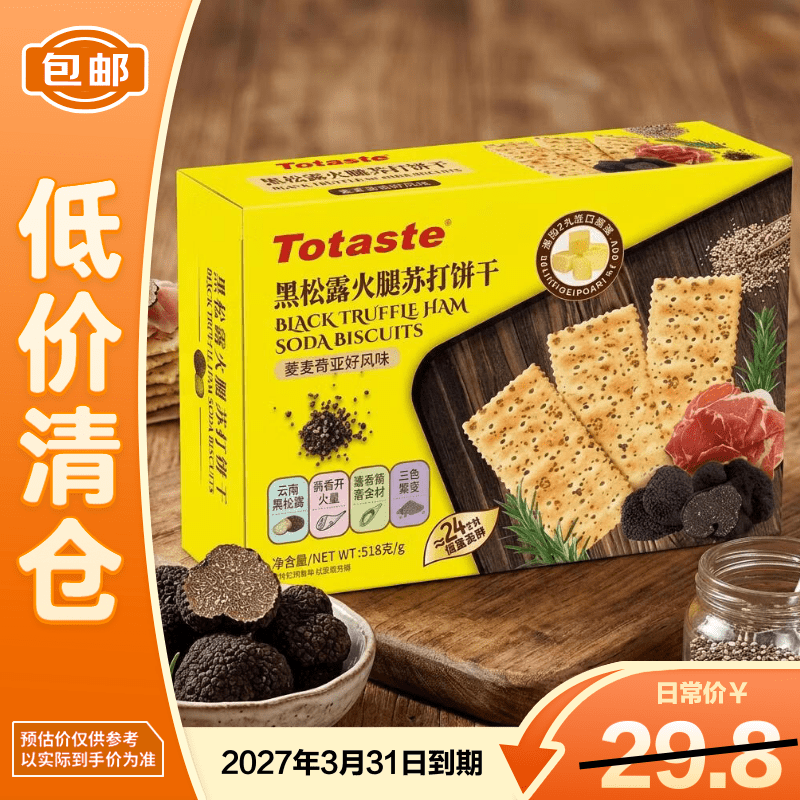 Totaste土斯黑松露火腿苏打饼干518g藜麦奇亚籽零食饼干糕点