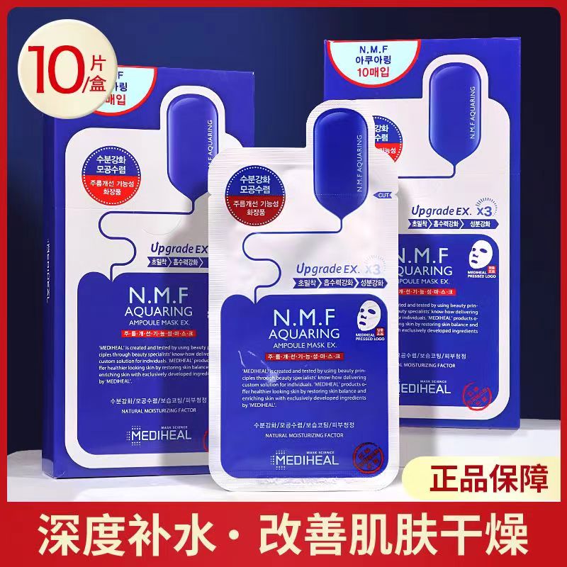 美迪惠尔面膜水润保湿面膜水库针剂补水保湿面膜男女送女友礼物NMF 补水保湿30片3盒