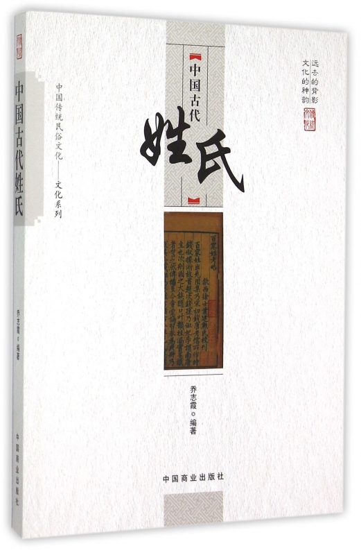 中国古代姓氏/中国传统民俗文化文化系列