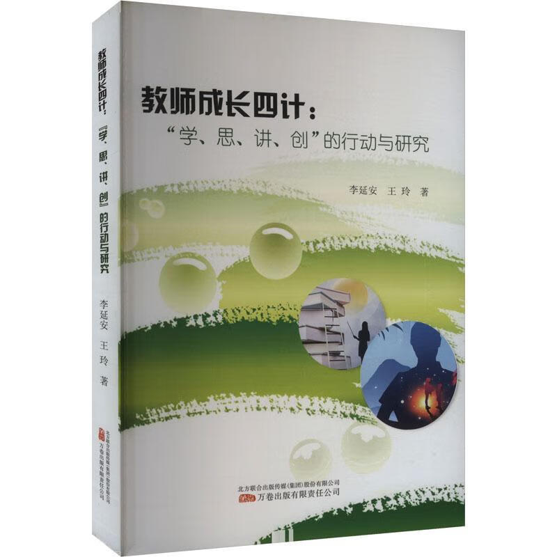 教师成长四计：‘学，思，讲，创’的行动与研究李延安王玲万卷出版公司9787547064764 社会科