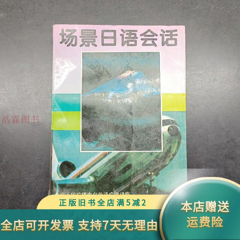 场景日语会话 中国广播影视出版社