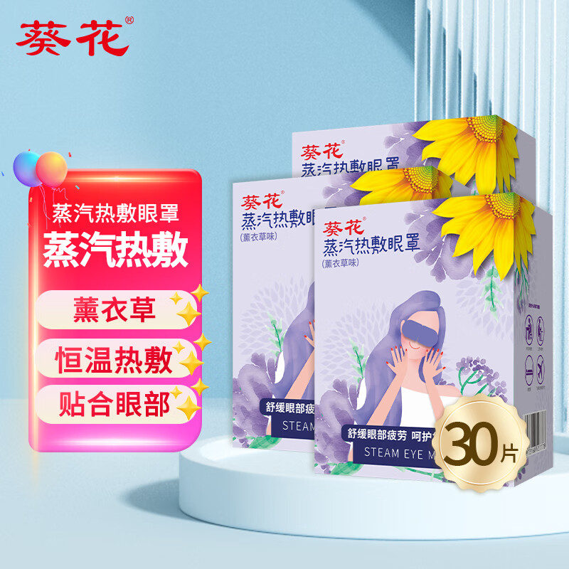 葵花叶黄素蒸汽眼罩睡眠热敷遮光眼罩自发热眼罩男女青少年通用热敷款 【30片】薰衣草蒸汽眼罩