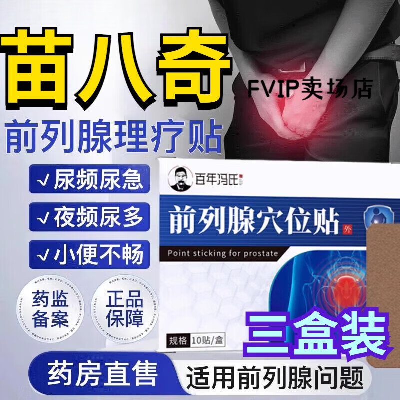 FVIP妙苗八奇医用前列腺贴强弓远红外前列腺贴力霸藏力神前列腺贴 【买2送1】3盒轻度理疗