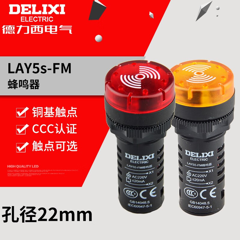 德力西电气(DELIXI ELECTRIC)LAY5S(AD16)-22SM频闪声光蜂鸣器 报警器警示灯220V开 22孔 红色 AC220V