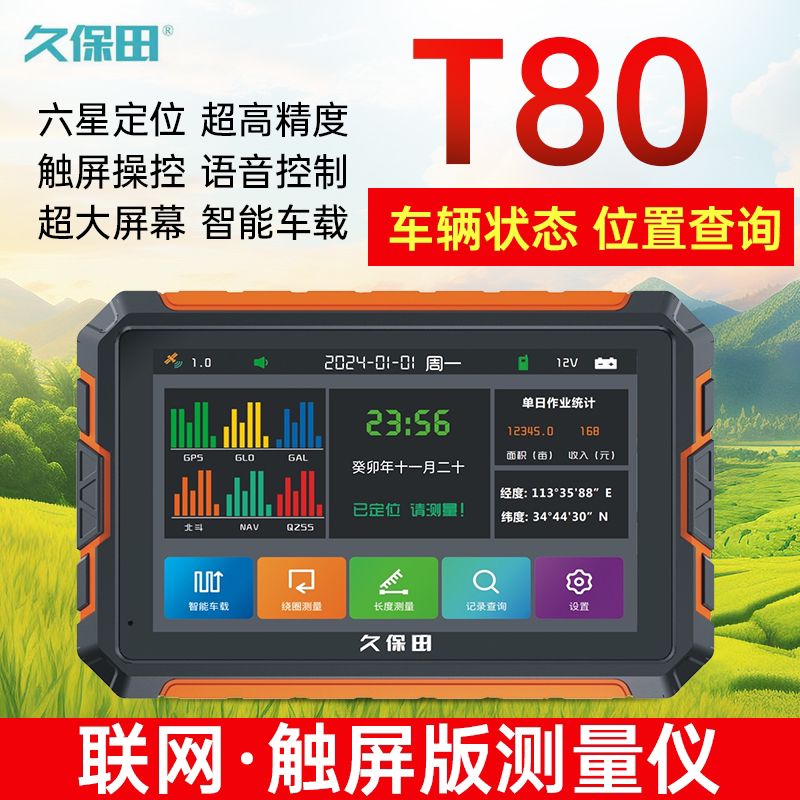 測畝儀高精度土地面積地畝測量儀收割機(jī)車載量田量地 T80 地 T80
