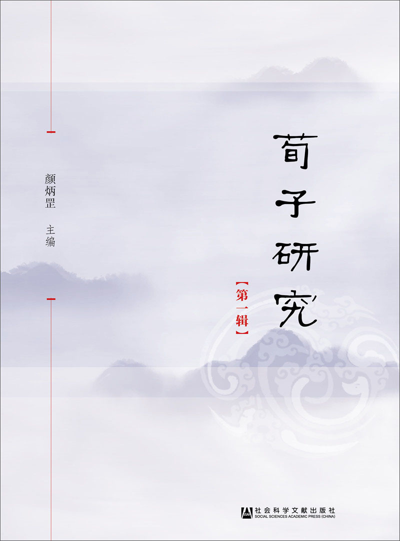 荀子研究（第一辑）
