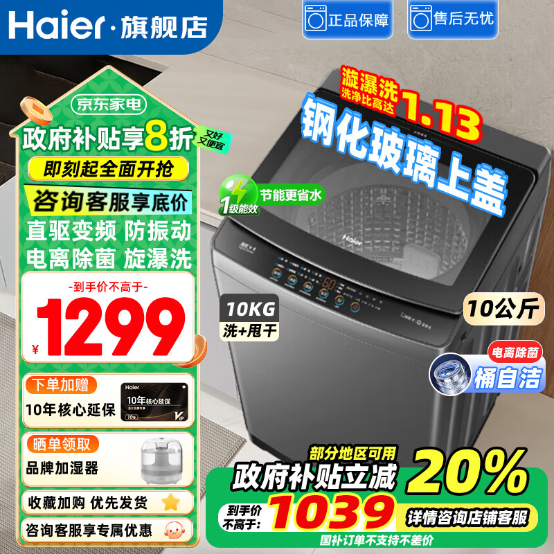海尔（Haier）波轮洗衣机10公斤家用大容量全自动洗衣机抗菌波轮健康除菌螨桶自洁以旧换新补贴  换新补贴20% 【高配款】旋瀑洗+除菌螨+一级能效+升级玻璃上盖