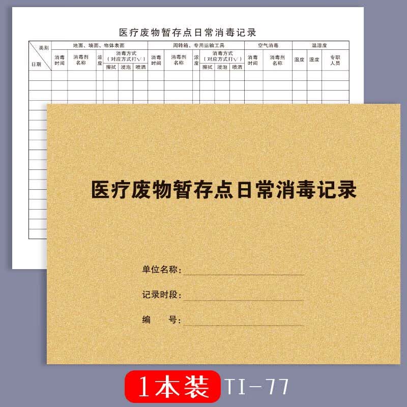 污水处理情况登记表机构污水处理记录本物料废水处理登记本门诊废 废物暂存点日常消毒记录本1本装