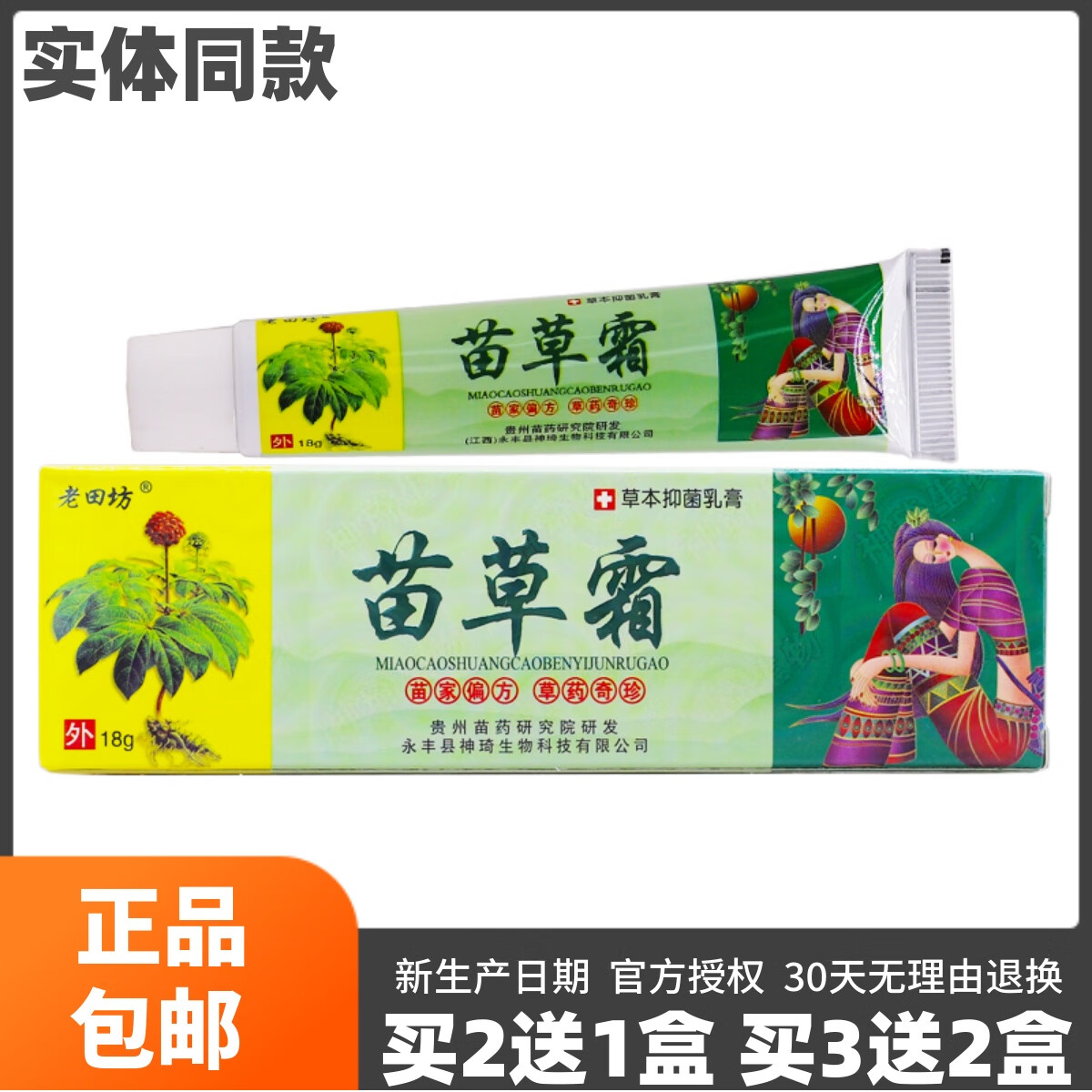老田坊买2送1】老田坊苗草霜皮肤外用草本抑菌乳膏18克正品包邮防伪可
