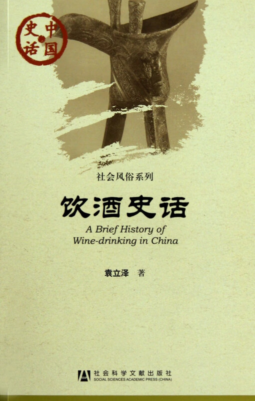 饮酒史话/社会风俗系列/中国史话