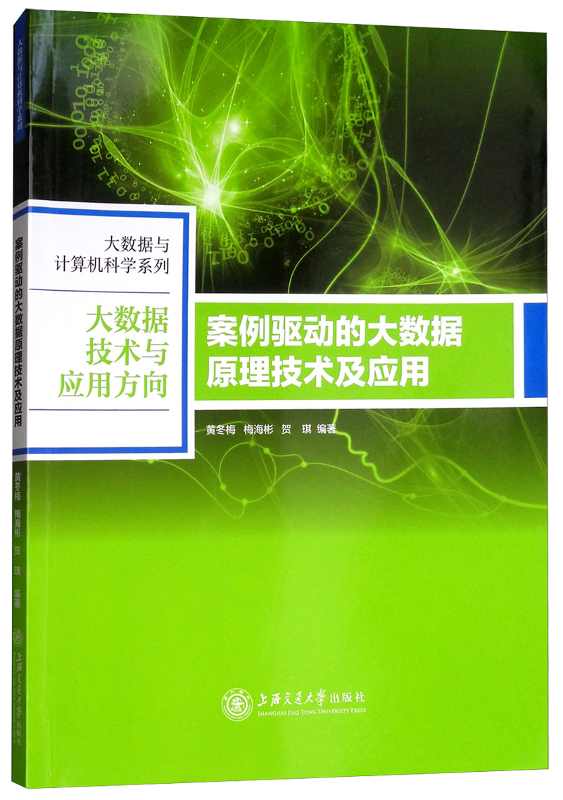案例驱动的大数据原理技术及应用
