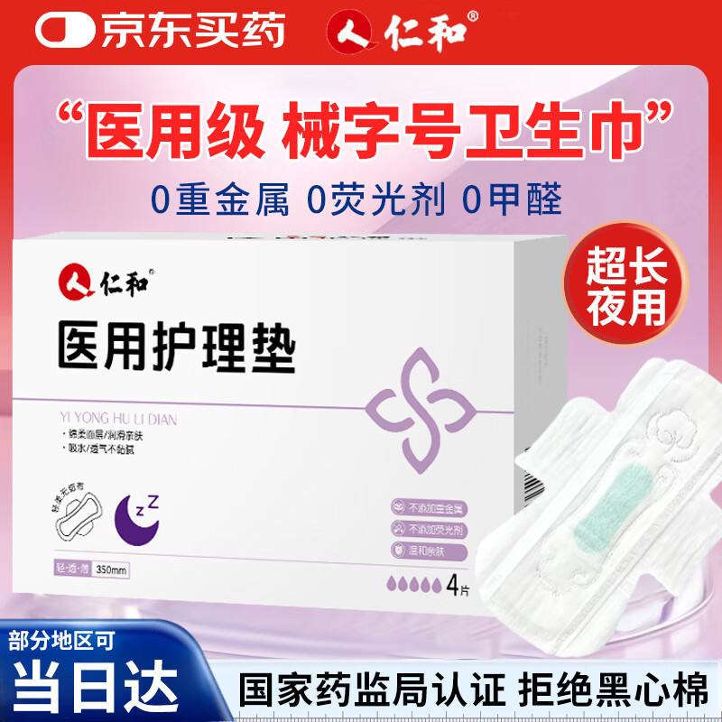 仁和医用护理垫姨妈巾医用卫生巾国家标准纯棉超薄超长夜用350mm4片