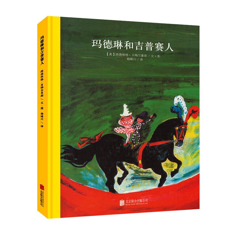 百年经典美绘本 精选金奖银奖国际获凯迪克纽伯瑞绘本故事书3-6岁儿童绘本推荐幼儿园小学生课外书籍阅读 乐天派玛德琳系列：玛德琳和吉普赛人