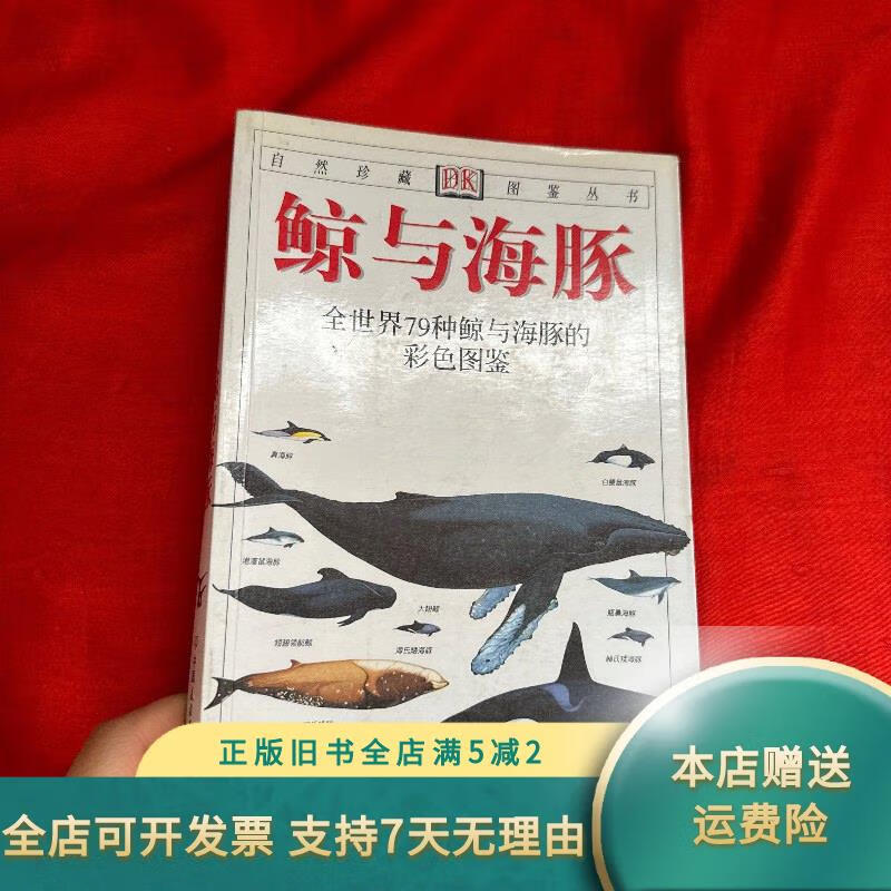 鲸与海豚:全世界79种鲸与海豚的彩色图鉴