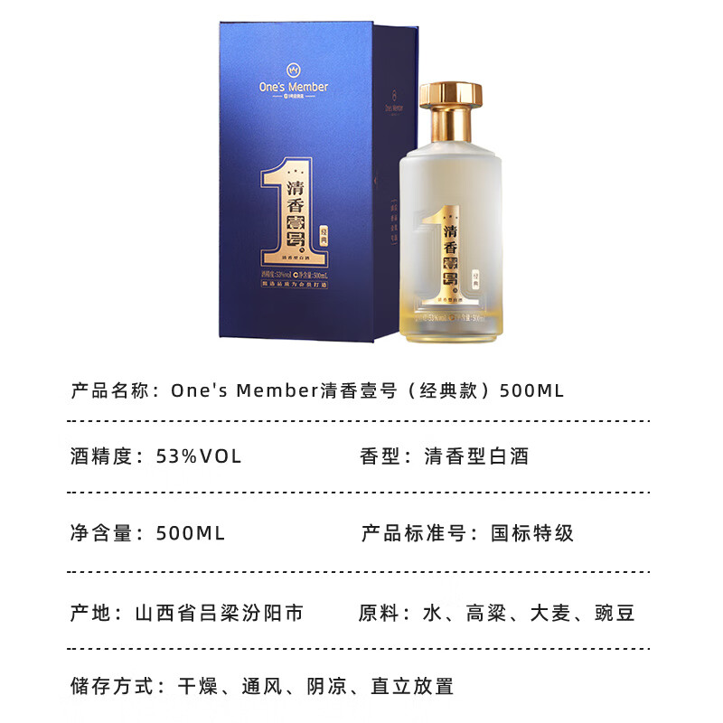 One’s Member清香壹号新经典 清香型白酒 53度 500ml礼盒装 杏花村产区