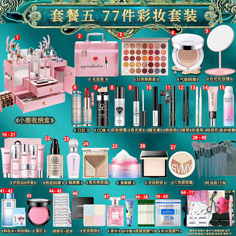 泊蝶化妝品全套一整套學(xué)生女彩妝套裝初學(xué)者防水防汗美妝新手淡妝組合 套餐5：【彩妝全套77件套】小鹿