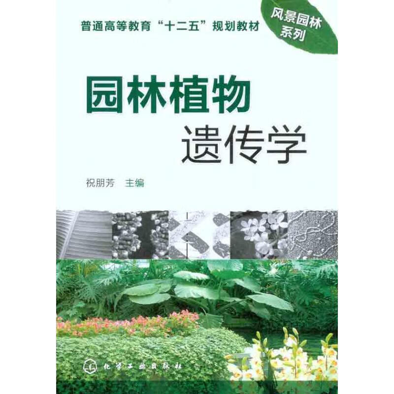 园林植物遗传学 祝朋芳 主编【正版书】