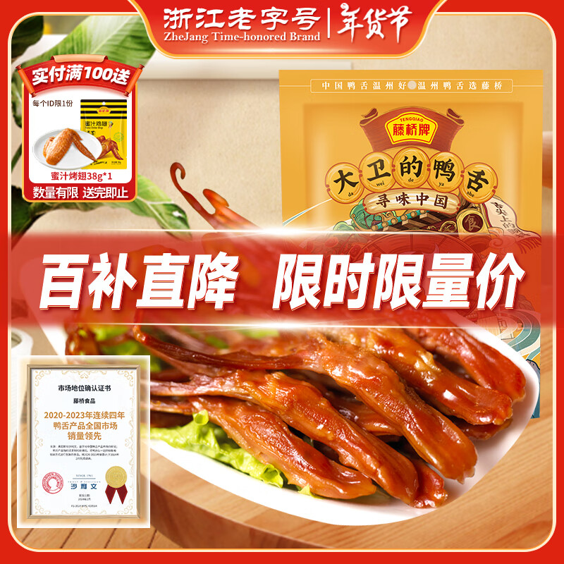 藤桥牌大卫鸭舌两根装温州特产休闲肉干肉脯零食多口味408g