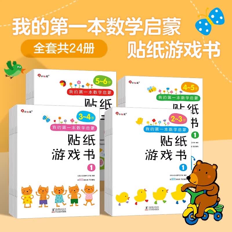 我的第一本数学启蒙贴纸游戏书 2-3-6-8岁 逻辑思维训练早教贴贴画专注力书儿童书籍幼儿园宝宝绘本读物幼儿手工动手动脑益智游戏观察力 亲子早教幼儿启蒙幼儿园益智玩具 新华正版 我的第一本数学启蒙贴纸