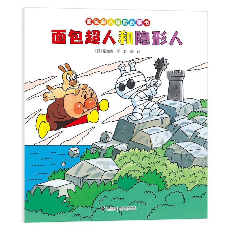 超人和隐形人柳濑嵩接力出版社有限公司9787544888028 文学书籍