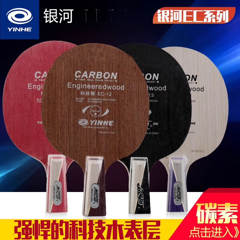 銀河（YINHE）乒乓球底板EC111213纖維碳素拍橫板直板 EC-11橫板FL長把柄