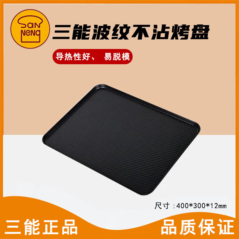 三能模具烘焙工具SN1314波纹铝合金家用月饼蛋糕饼干面包烤盘不粘