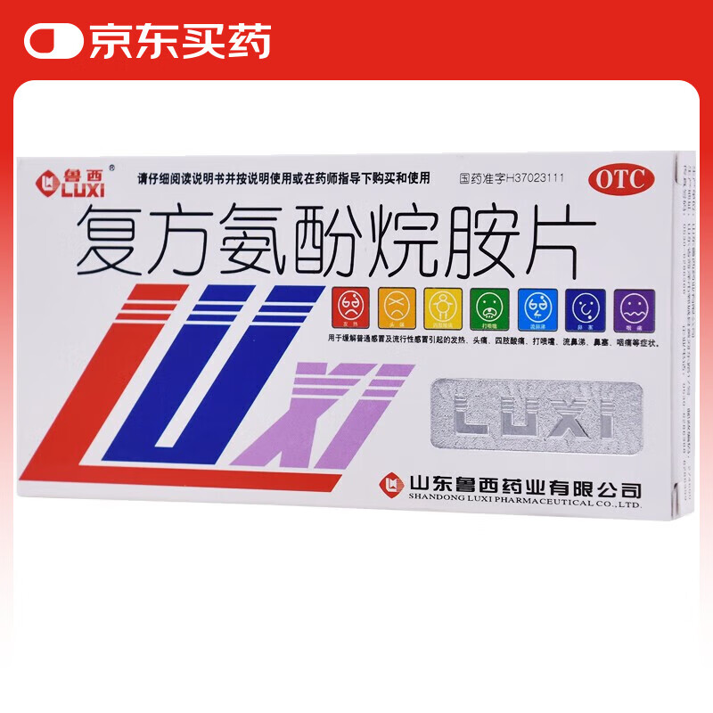 鲁西  复方氨酚烷胺片 12片/盒  普通感冒 流行性感冒 发热 头痛 四肢酸痛 打喷嚏 流鼻涕 鼻塞 咽痛