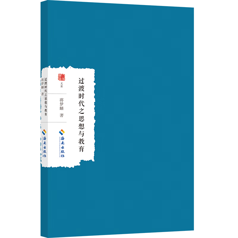 过渡时代之思想与教育蒋梦麟海南出版社9787573018304 社会科学书籍