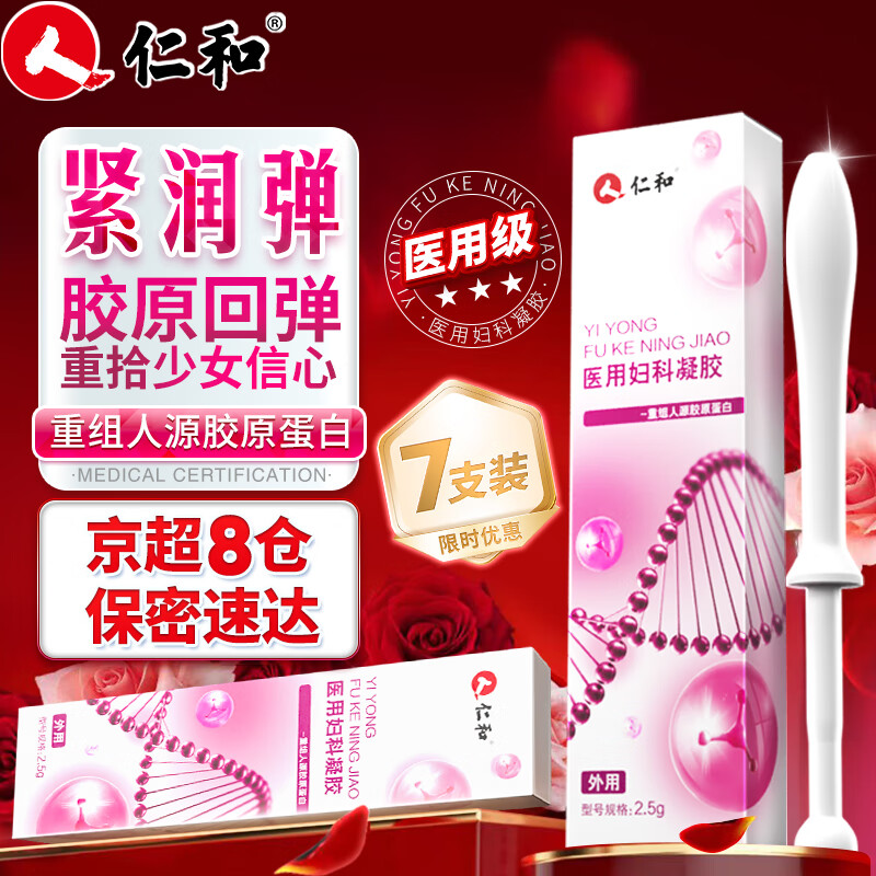 仁和医用紧致私处紧缩凝胶 私密缩阴当天同房紧润丹阴道松弛正品旗舰 7支1疗程缓解装【增加弹性｜滋润水嫩】