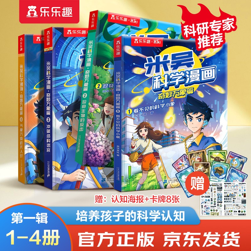 米吴科学漫画大冒险·奇妙万象篇第1辑 1-4册小学生超爱看的科学漫画书全套6-12岁儿童科普启蒙书籍  省钱卡书香节