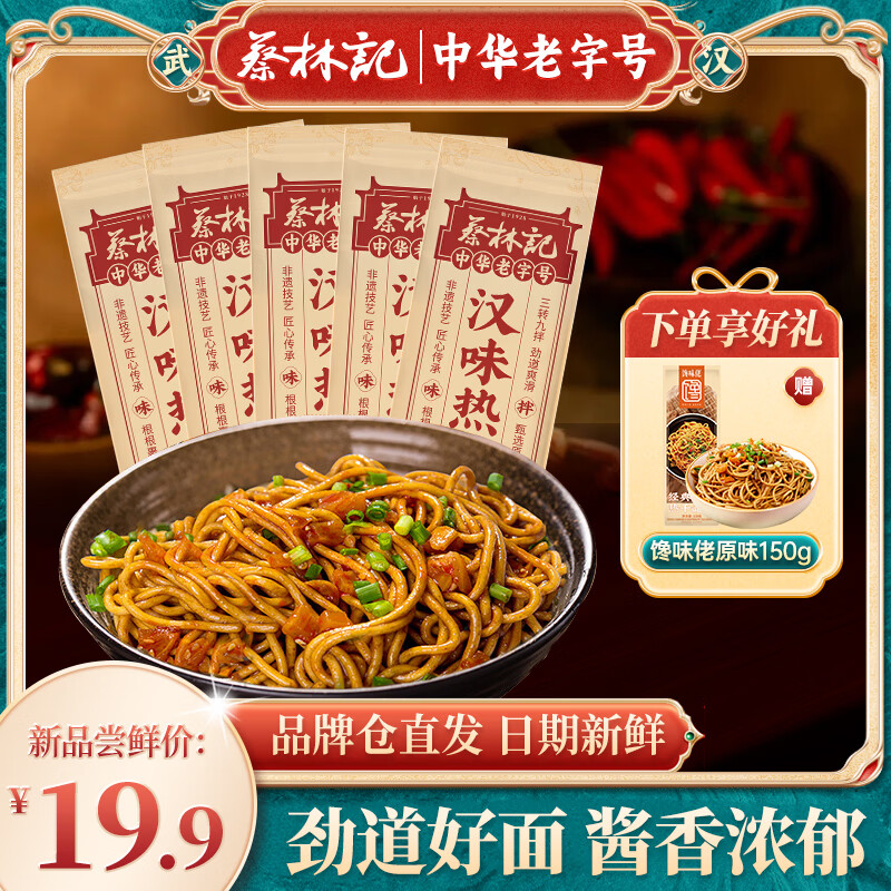 蔡林记武汉热干面早餐宵夜速食挂面拌面方便食品湖北特产碱水面 【6袋】原味热干面135g*5+馋味佬热干面150g