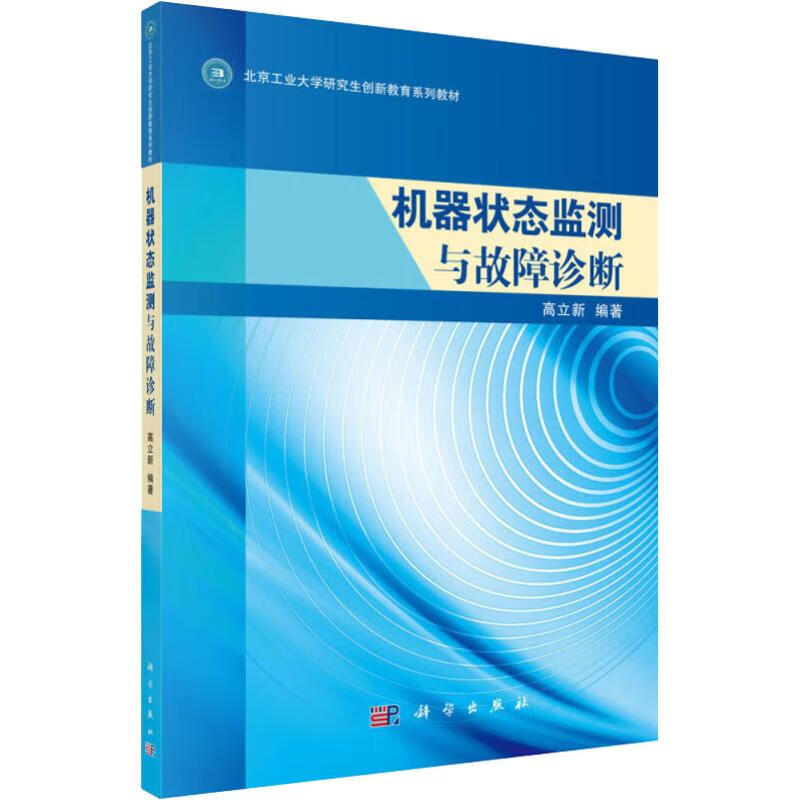 机器状态监测与故障诊断