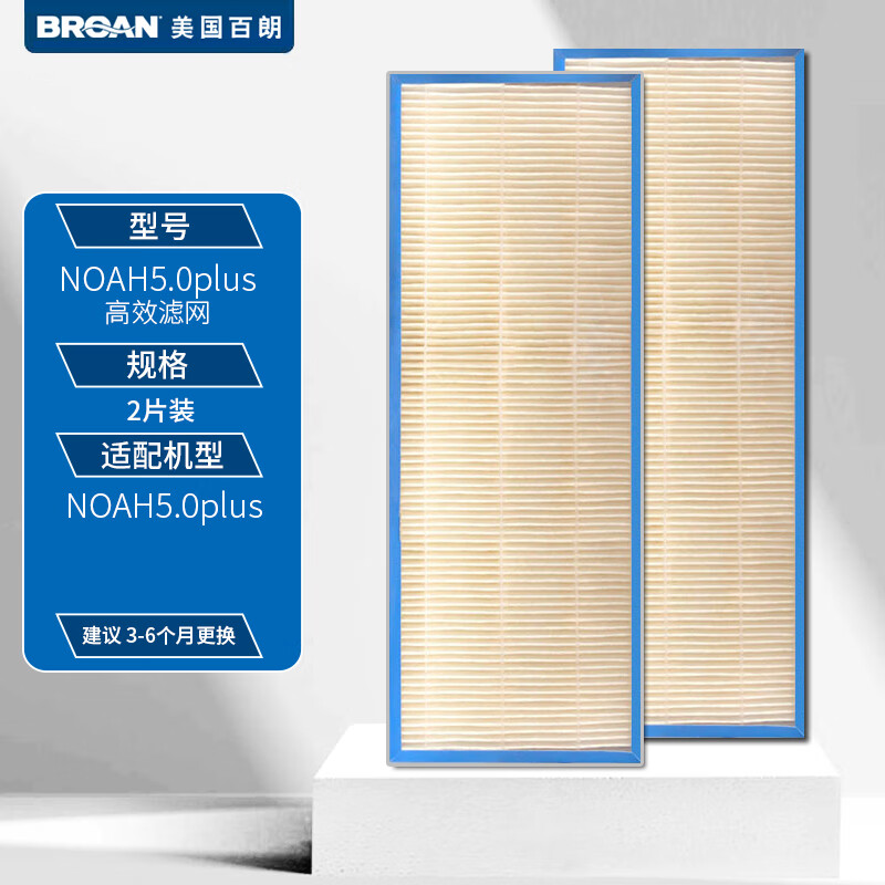 百朗（BROAN）NOAH系列家用新风机HEPA滤网PM2.5新风换气净化滤网耗材 NOAH5.0PLUS 高效滤网【编号10145】
