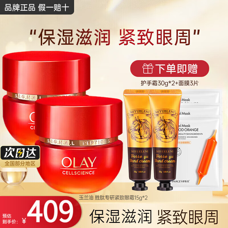 百亿补贴：玉兰油（OLAY） 眼霜活肤乳女纹提拉紧致眼霜护肤品大红瓶护肤套装保湿 【到手7件】胜肽眼霜15g*2    309.9元