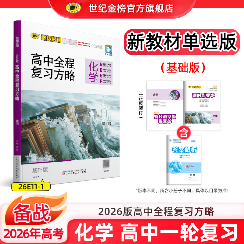 世纪金榜 化学一轮复习 2026版高中全程复习方略 化学总复习资料 2026年高考新教材新高考辅导书高三化学复习教辅图书高考书 化学（通用版、单选版、基础版）